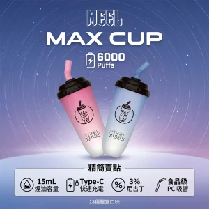 MEEL Max Cup 奶茶杯 一次性電子煙 6000口 15mL 型別-C可充電 18種口味
