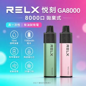 RELX 悅刻 GA8000 一次性電子煙｜約8000口 15ml透明油倉 陶瓷芯 免充電