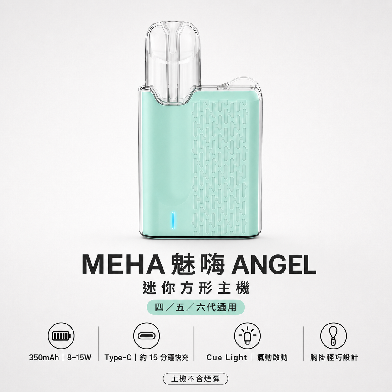 MEHA 魅嗨 ANGEL 迷你方形智能換彈式主機｜胸掛式設計｜8-15W自適應功率｜通用四／五／六代｜6色