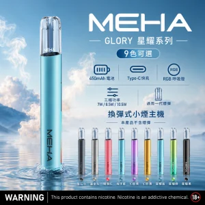 MEHA 魅嗨 GLORY 星耀系列 換彈式主機｜三檔功率可調｜450mAh Type-C快充｜9色