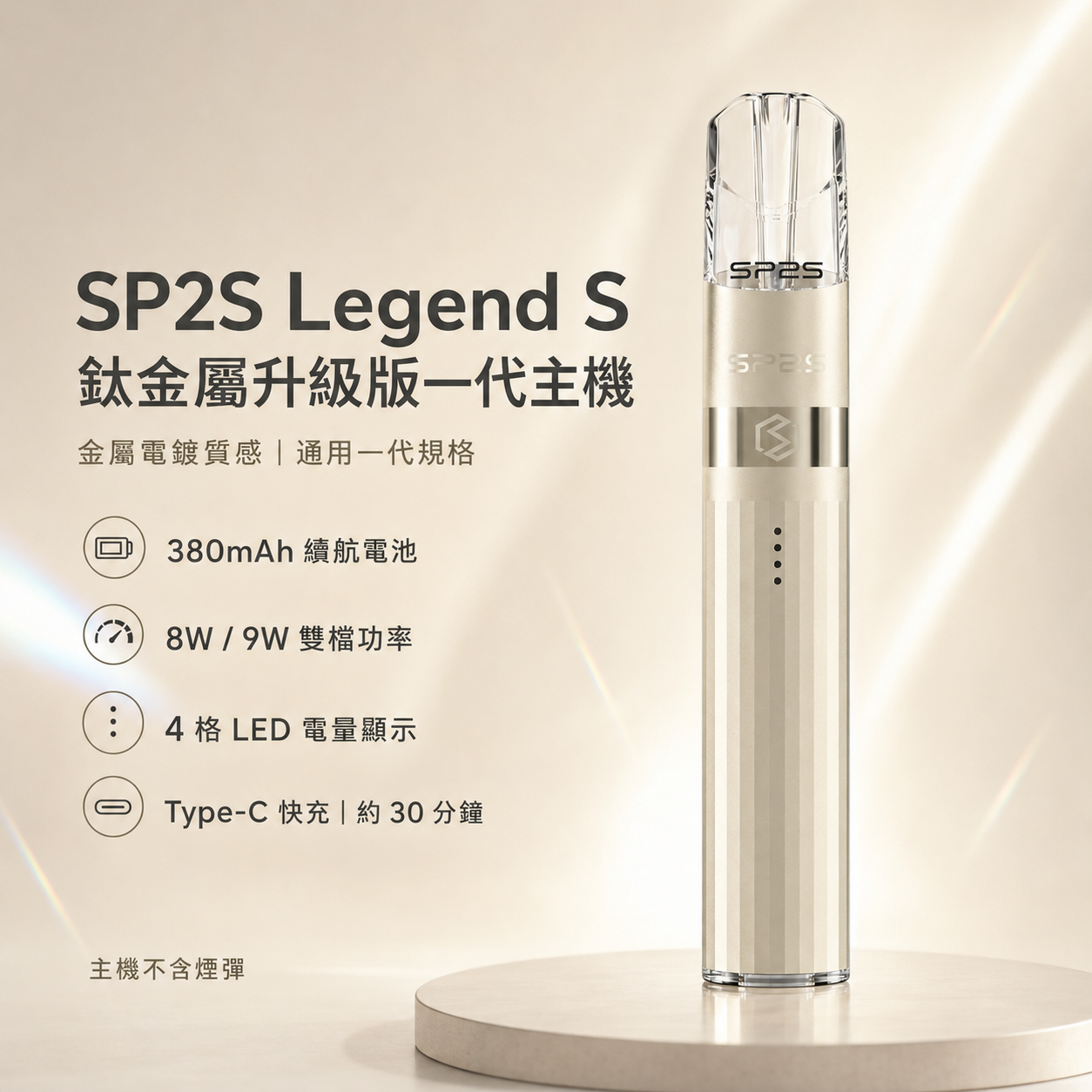 SP2S 鈦金屬升級版一代主機（Legend S 傳奇版）｜換彈式主機｜8W／9W雙段調壓｜4顆LED電量顯示｜通用一代