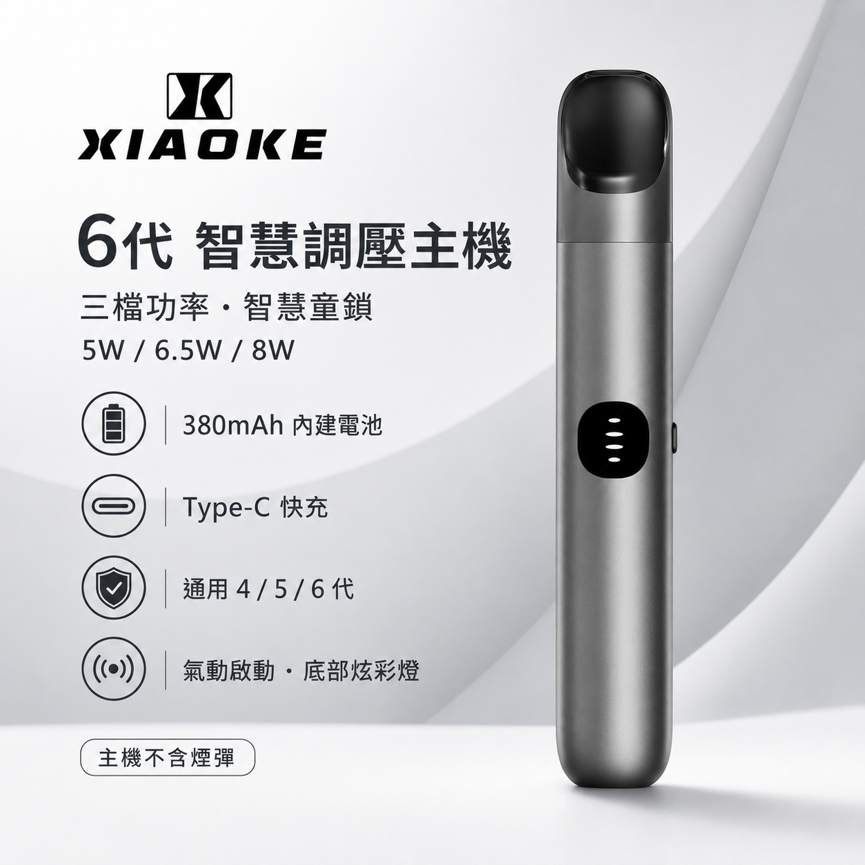 XIAOKE 梟客 6 代智慧調壓換彈式主機｜380mAh｜三檔功率切換｜支援四／五／六代