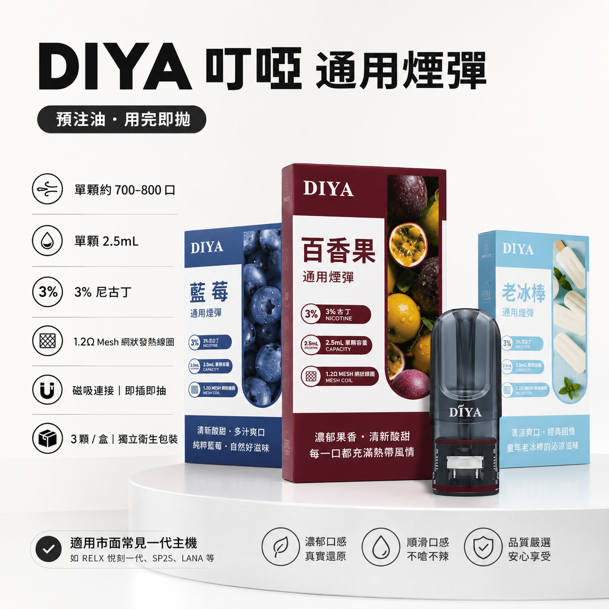 DIYA 叮啞 一代通用替換式煙彈 2.5mL 1.2Ω網狀芯 三入裝