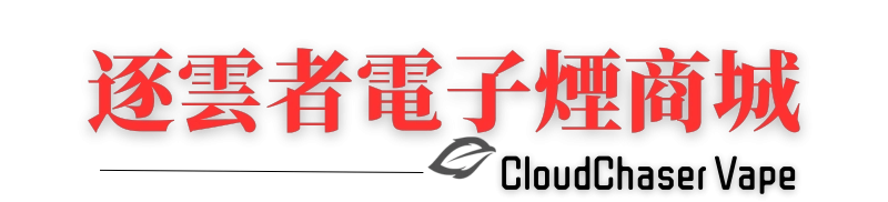 電子煙線上購買|逐雲者電子煙商城,主機、煙彈、一次性電子煙一次看