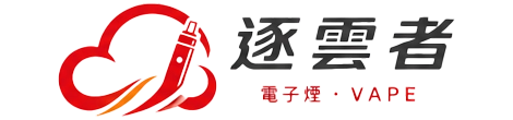 逐雲者電子煙線上購買商城