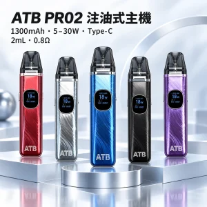 ATB PRO2 注油式電子煙主機套裝｜1300mAh 30W 可調功率 磁吸防漏 2ml 空倉｜5 種顏色